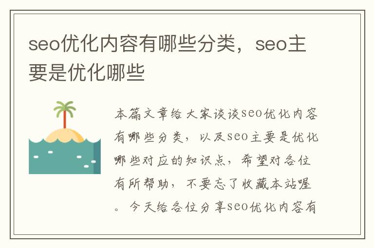 seo优化内容有哪些分类，seo主要是优化哪些