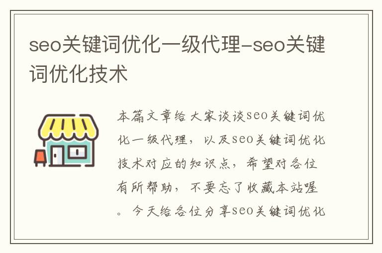 seo关键词优化一级代理-seo关键词优化技术