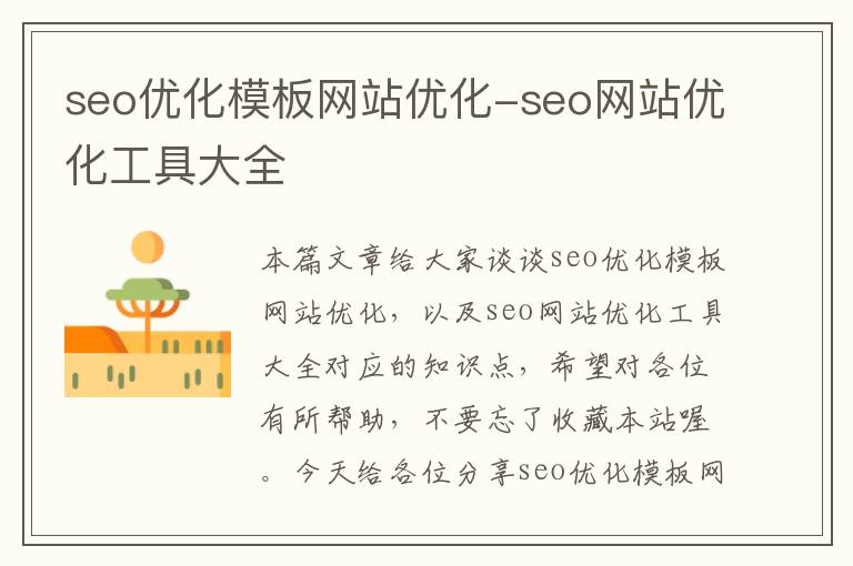 seo优化模板网站优化-seo网站优化工具大全