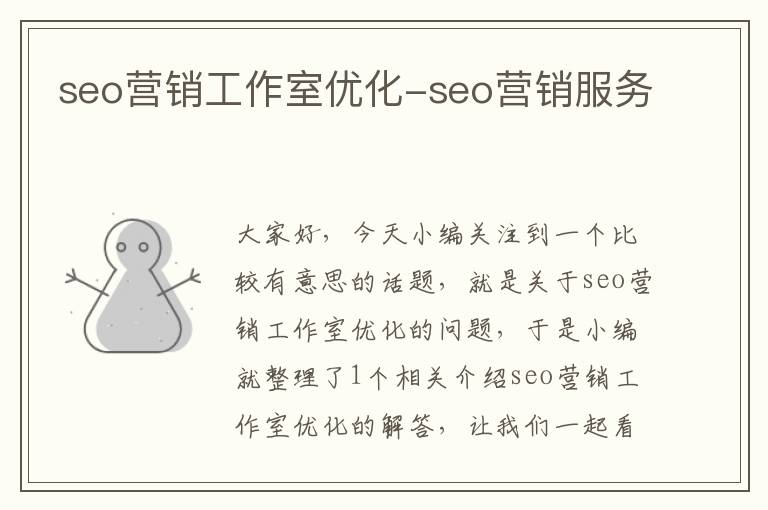 seo营销工作室优化-seo营销服务