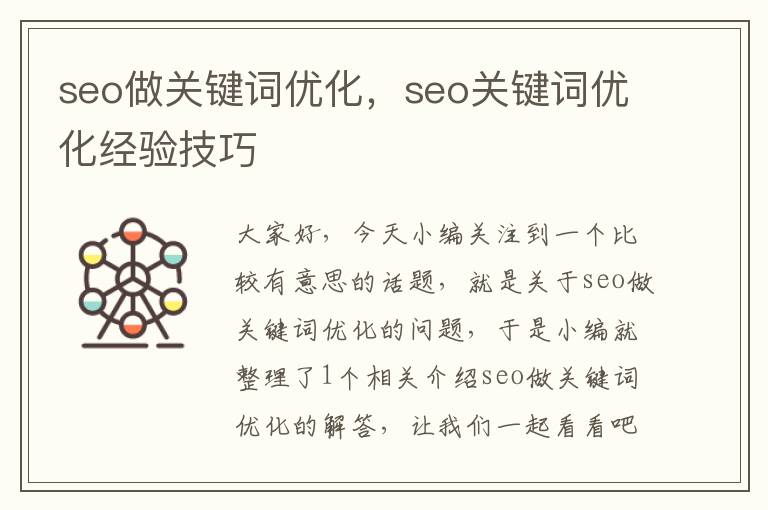 seo做关键词优化，seo关键词优化经验技巧