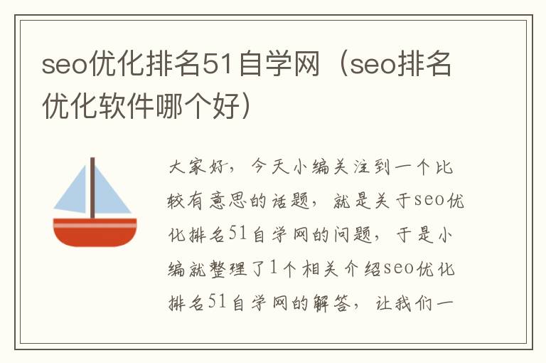 seo优化排名51自学网（seo排名优化软件哪个好）