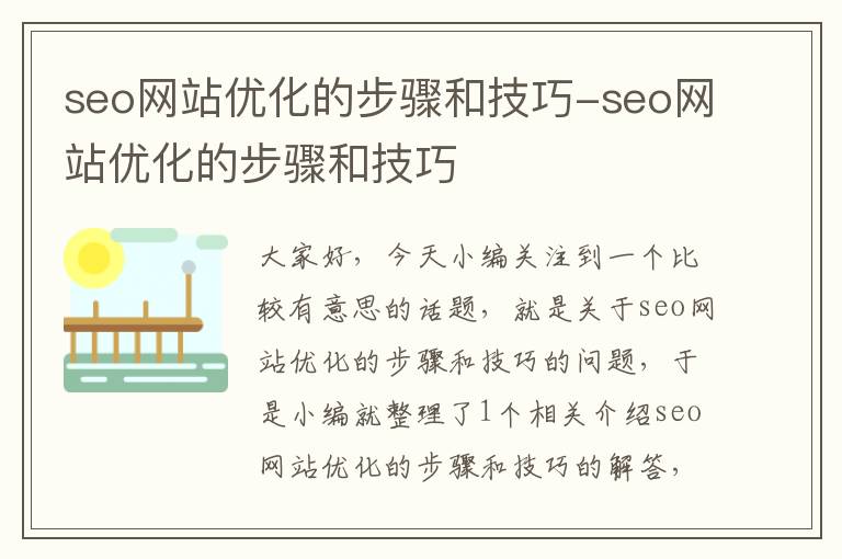 seo网站优化的步骤和技巧-seo网站优化的步骤和技巧