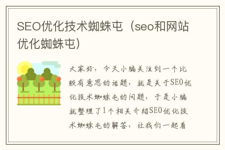 SEO优化技术蜘蛛屯（seo和网站优化蜘蛛屯）