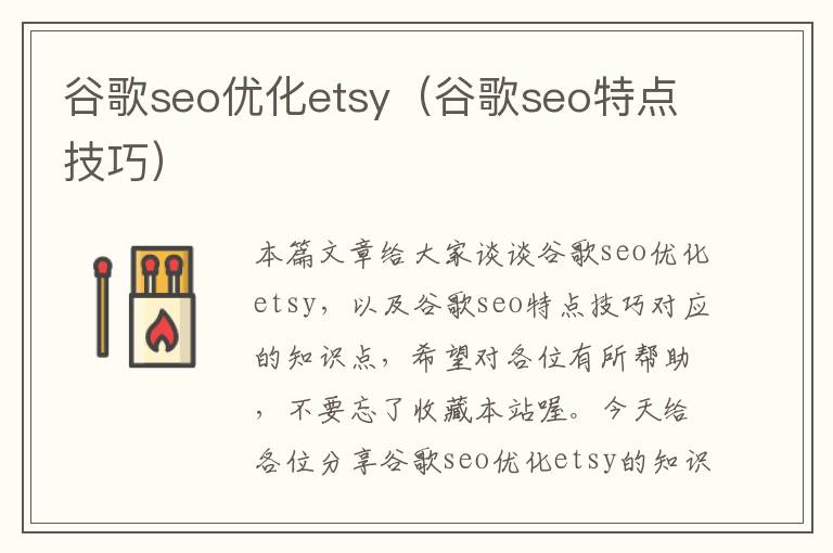 谷歌seo优化etsy（谷歌seo特点技巧）