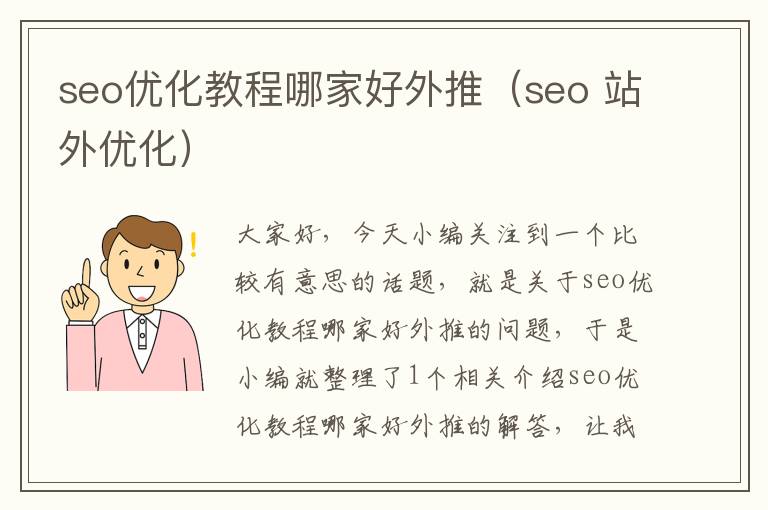 seo优化教程哪家好外推（seo 站外优化）