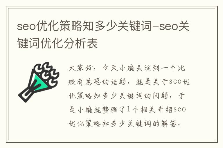 seo优化策略知多少关键词-seo关键词优化分析表