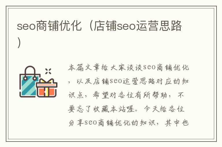 seo商铺优化（店铺seo运营思路）