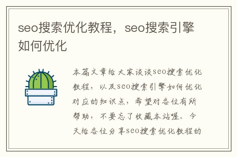 seo搜索优化教程，seo搜索引擎如何优化