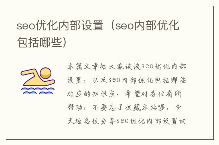 seo优化内部设置（seo内部优化包括哪些）