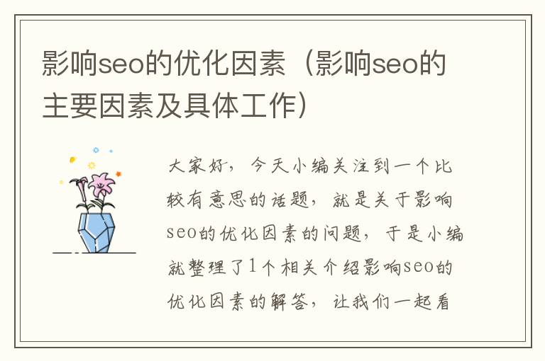 影响seo的优化因素（影响seo的主要因素及具体工作）