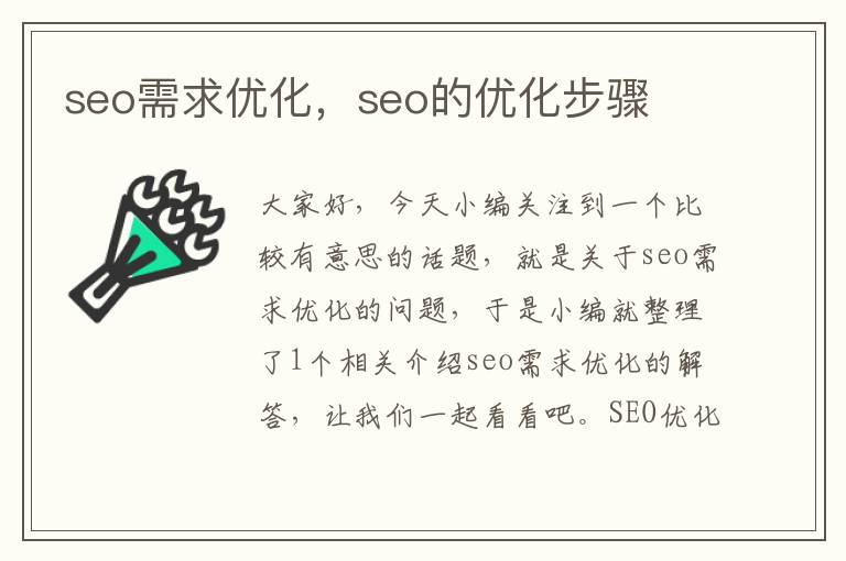 seo需求优化，seo的优化步骤