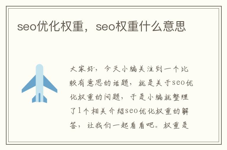 seo优化权重，seo权重什么意思