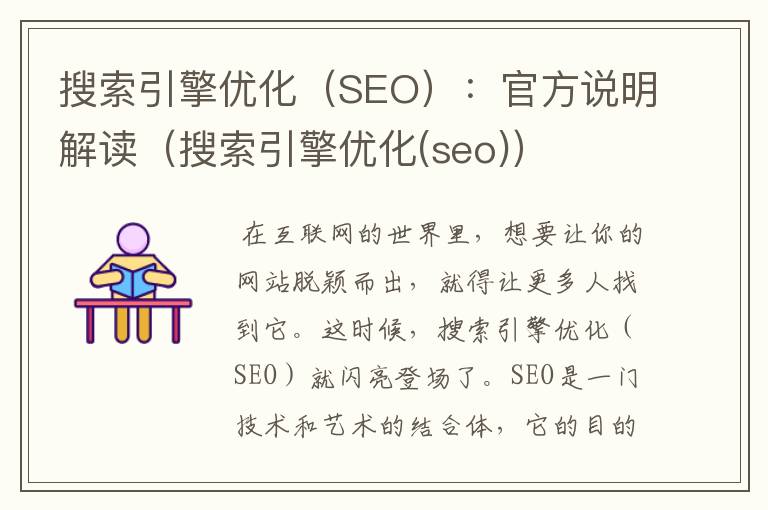 搜索引擎优化（SEO）：官方说明解读（搜索引擎优化(seo)）