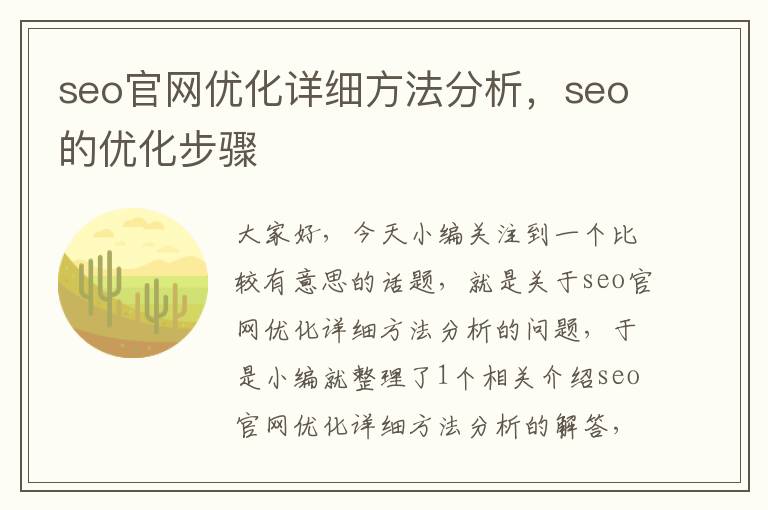 seo官网优化详细方法分析，seo的优化步骤