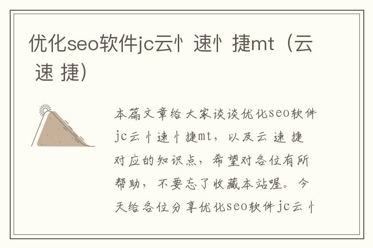 优化seo软件jc云忄速忄捷mt（云 速 捷）