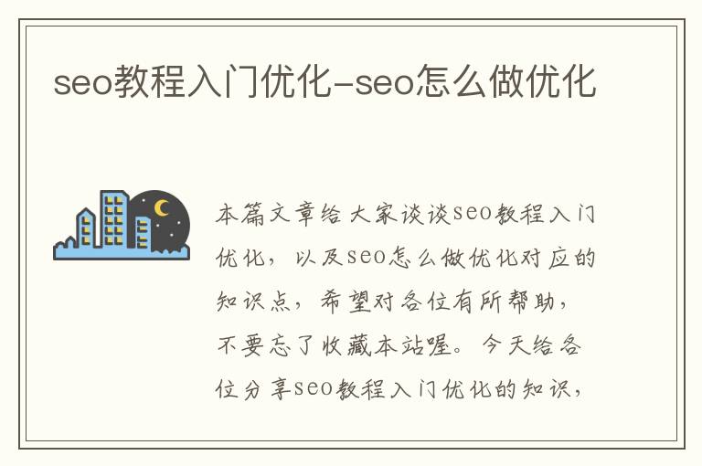 seo教程入门优化-seo怎么做优化