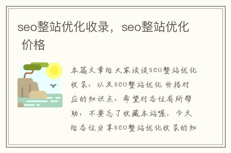 seo整站优化收录，seo整站优化 价格