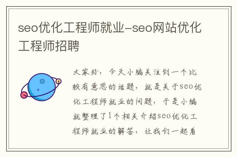 seo优化工程师就业-seo网站优化工程师招聘