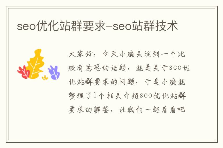 seo优化站群要求-seo站群技术