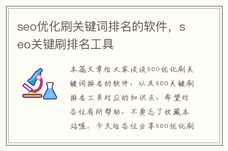 seo优化刷关键词排名的软件，seo关键刷排名工具