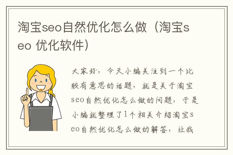 淘宝seo自然优化怎么做（淘宝seo 优化软件）