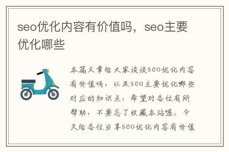 seo优化内容有价值吗，seo主要优化哪些