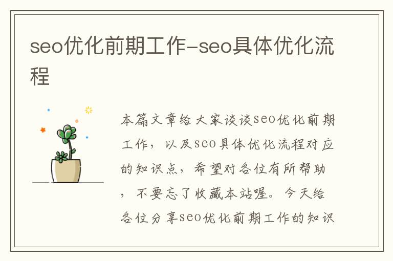 seo优化前期工作-seo具体优化流程