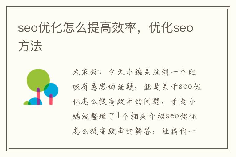 seo优化怎么提高效率，优化seo方法