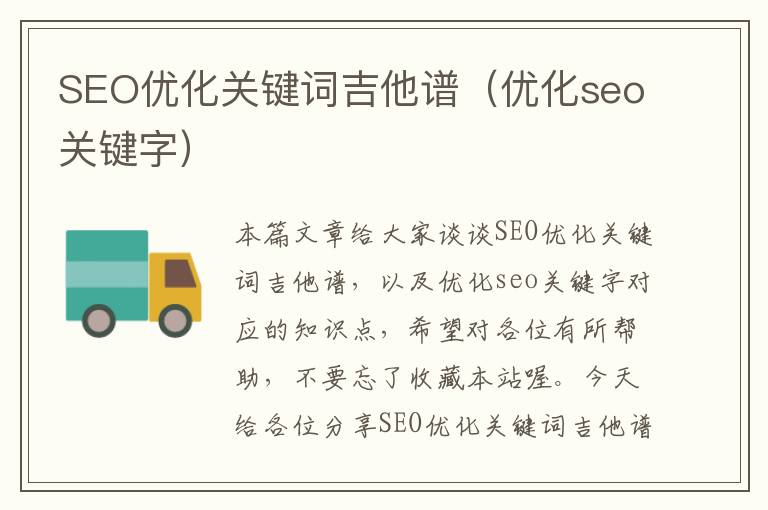 SEO优化关键词吉他谱（优化seo关键字）