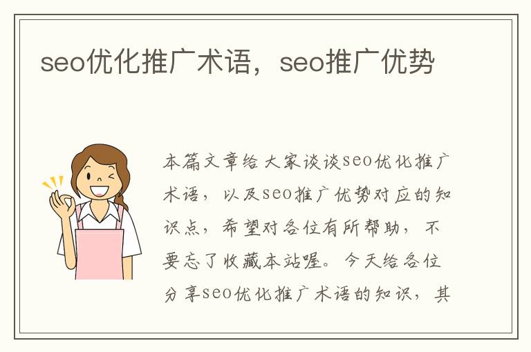 seo优化推广术语，seo推广优势