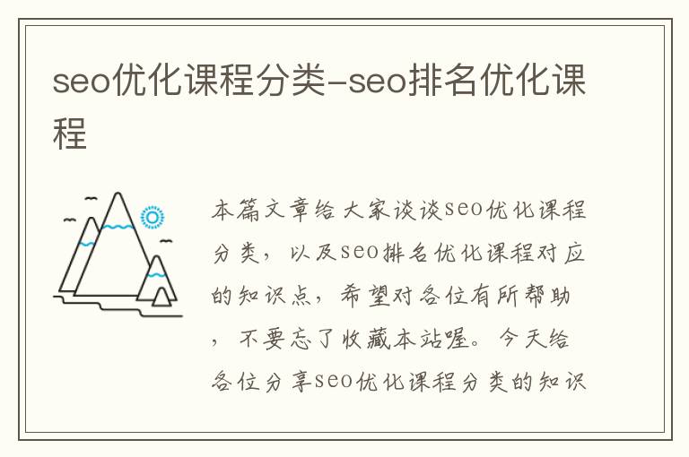 seo优化课程分类-seo排名优化课程