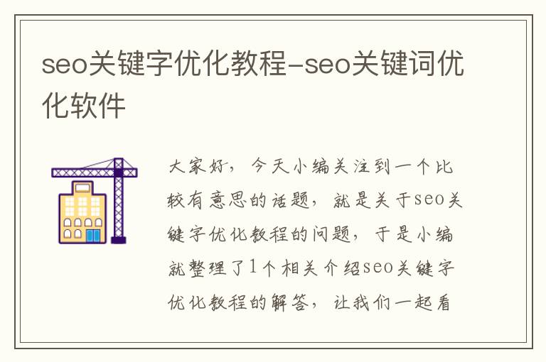 seo关键字优化教程-seo关键词优化软件