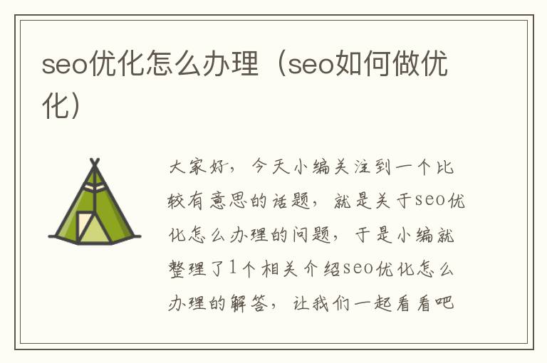 seo优化怎么办理（seo如何做优化）