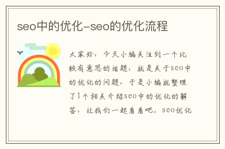 seo中的优化-seo的优化流程