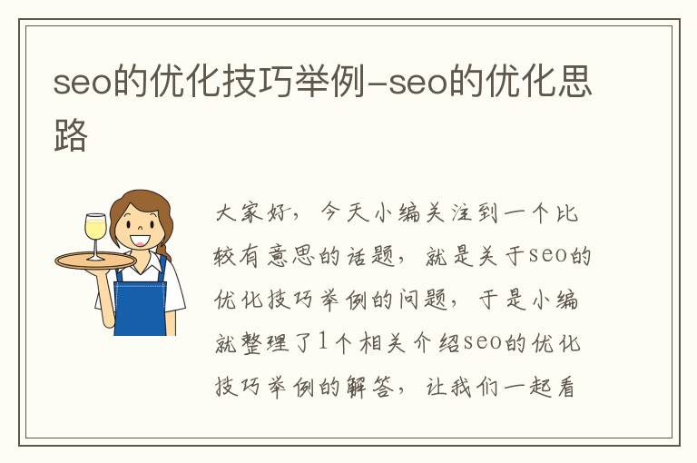 seo的优化技巧举例-seo的优化思路