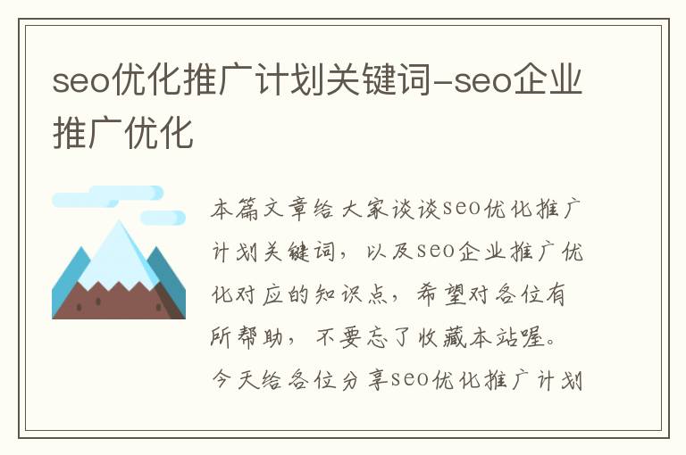 seo优化推广计划关键词-seo企业推广优化