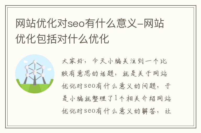 网站优化对seo有什么意义-网站优化包括对什么优化