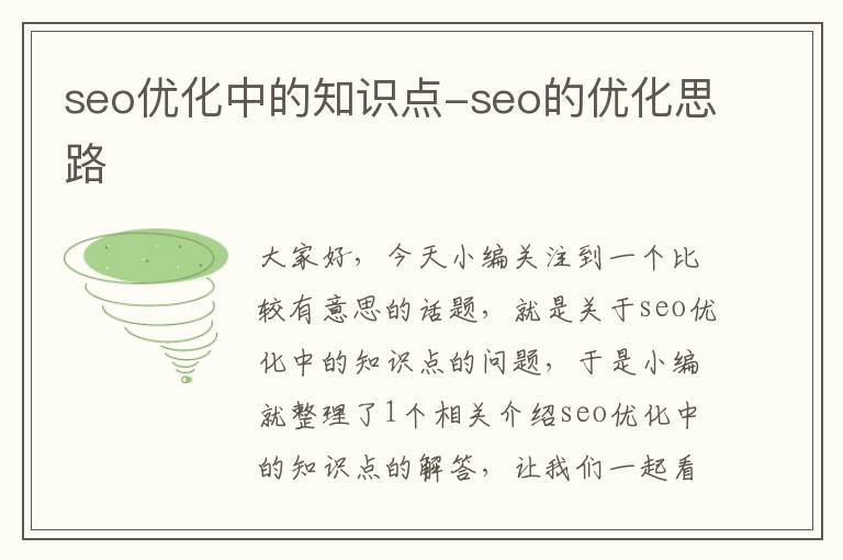 seo优化中的知识点-seo的优化思路