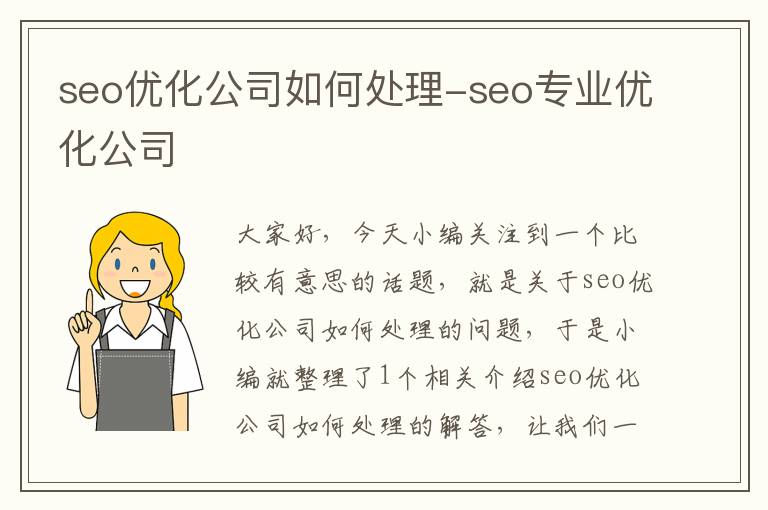 seo优化公司如何处理-seo专业优化公司