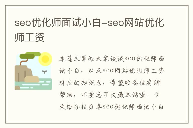 seo优化师面试小白-seo网站优化师工资