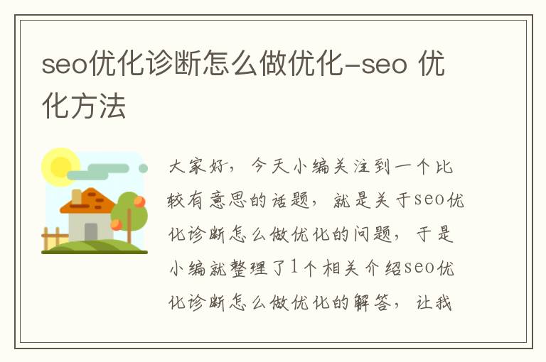 seo优化诊断怎么做优化-seo 优化方法