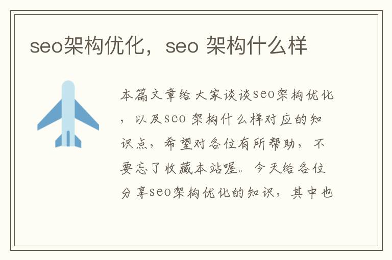 seo架构优化，seo 架构什么样