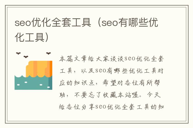 seo优化全套工具（seo有哪些优化工具）