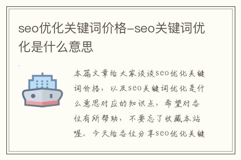 seo优化关键词价格-seo关键词优化是什么意思