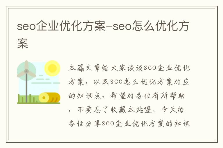 seo企业优化方案-seo怎么优化方案