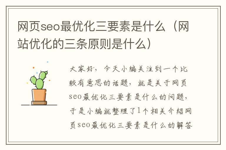 网页seo最优化三要素是什么（网站优化的三条原则是什么）