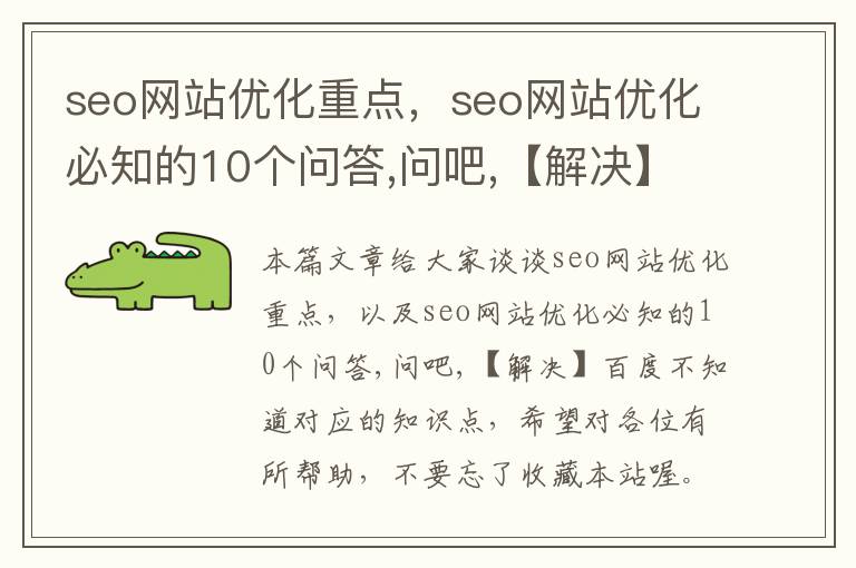 seo网站优化重点，seo网站优化必知的10个问答,问吧,【解决】百度不知道