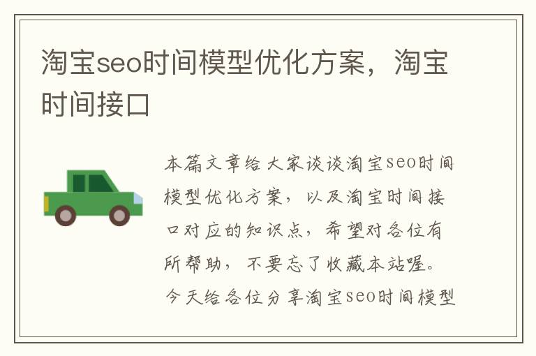 淘宝seo时间模型优化方案，淘宝时间接口