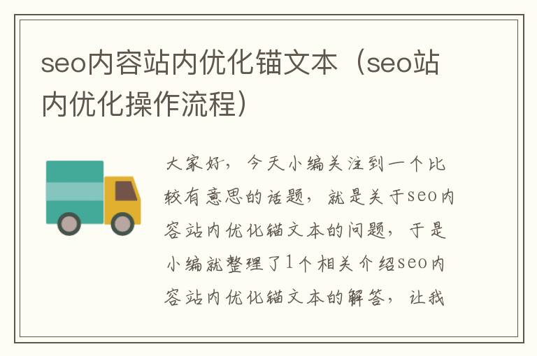 seo内容站内优化锚文本（seo站内优化操作流程）